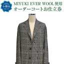 【ふるさと納税】MIYUKI EVER WOOL使用 オーダーコート お仕立券 | コート オーダー レディース メンズ チェスターコート チェスター チェック...