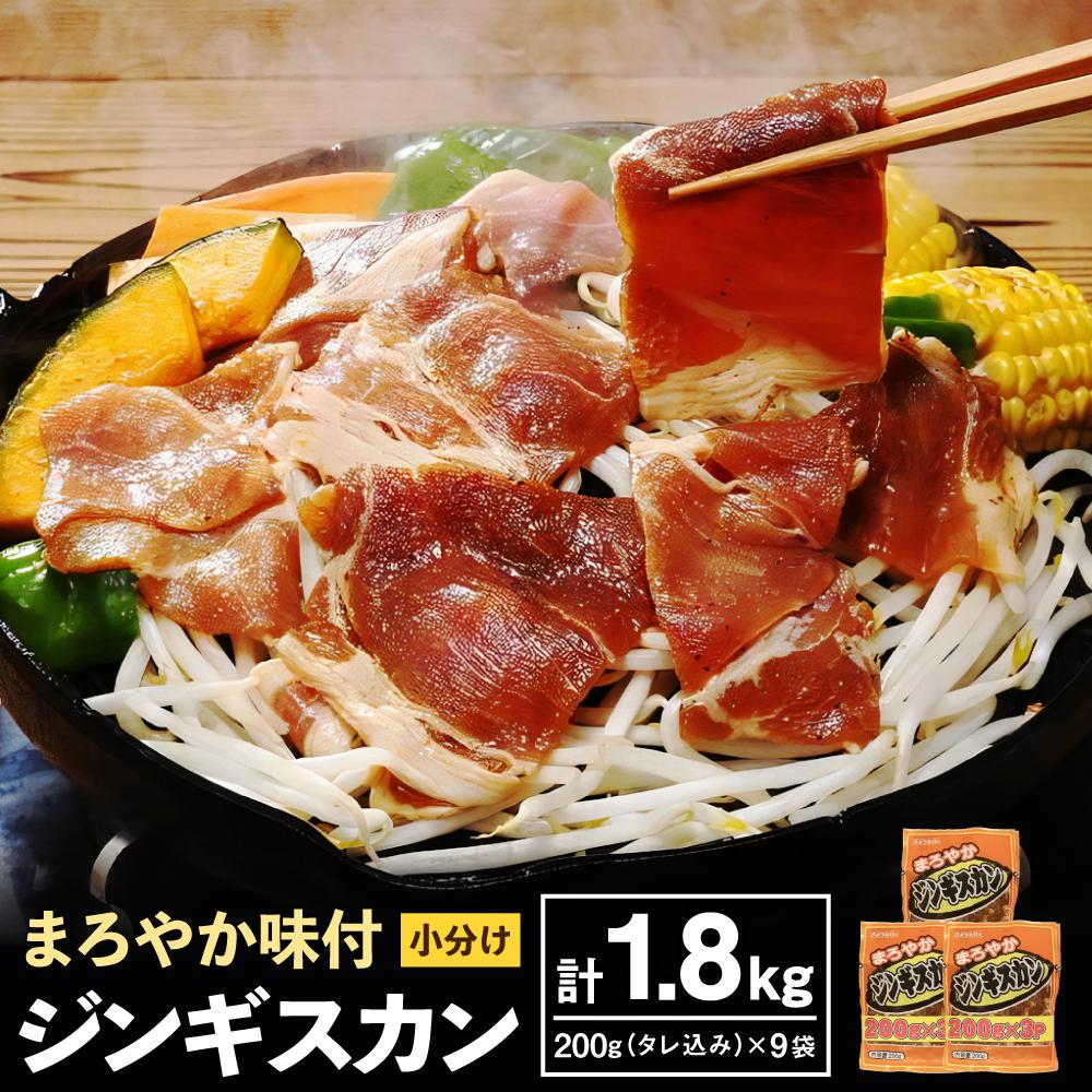 【ふるさと納税】まろやか 味付 ジンギスカン 【小分け】 200g×9袋 計1.8kg | 羊肉 羊 ラム肉 味付き 簡単調理 肉 お肉 焼肉 BBQ バーベキュー お取り寄せ 小樽市 北海道 冷凍 小分け 送料無料