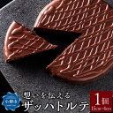 【ふるさと納税】想いを伝える ザッハトルテ 1個 直径約15cm ケーキ オーセントホテル小樽 | ケーキ チョコレートケーキ チョコケーキ 洋菓子 菓子 お菓...