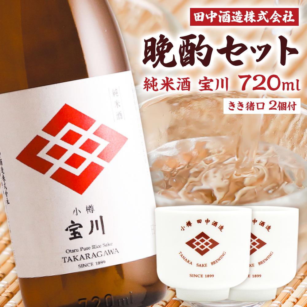 小樽の地酒 晩酌セット (720ml×1本・きき猪口×2個) | 地酒 日本酒 純米酒 米 ぐい呑み おちょこ セット お猪口 小樽市 北海道 送料無料