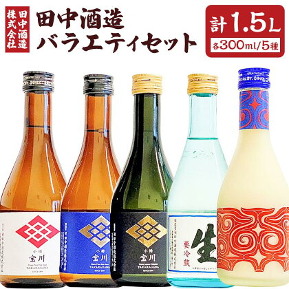 小樽の地酒 田中酒造 バラエティセット 5種(300ml×5本) 計1.5L | 地酒 日本酒 純米酒 大吟醸 米 飲み比べ 飲み比べセット お取り寄せ 小樽市 北海道 送料無料