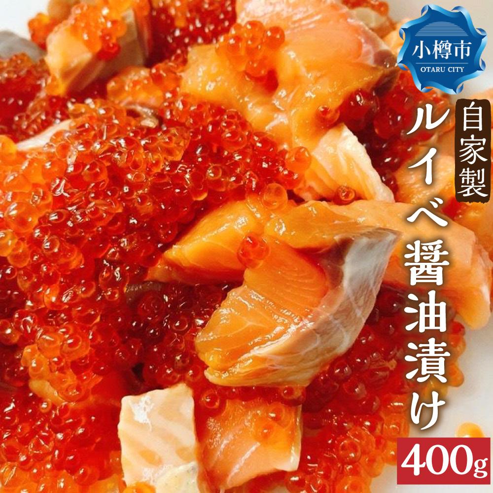 【ふるさと納税】自家製 ルイベ 醤油漬け 100g×4個 合計400g | ます 鱒 ます子 ルイベ 醤油漬け 珍味 つまみ おつまみ 海鮮 冷凍 小樽市 北海道 送料無料