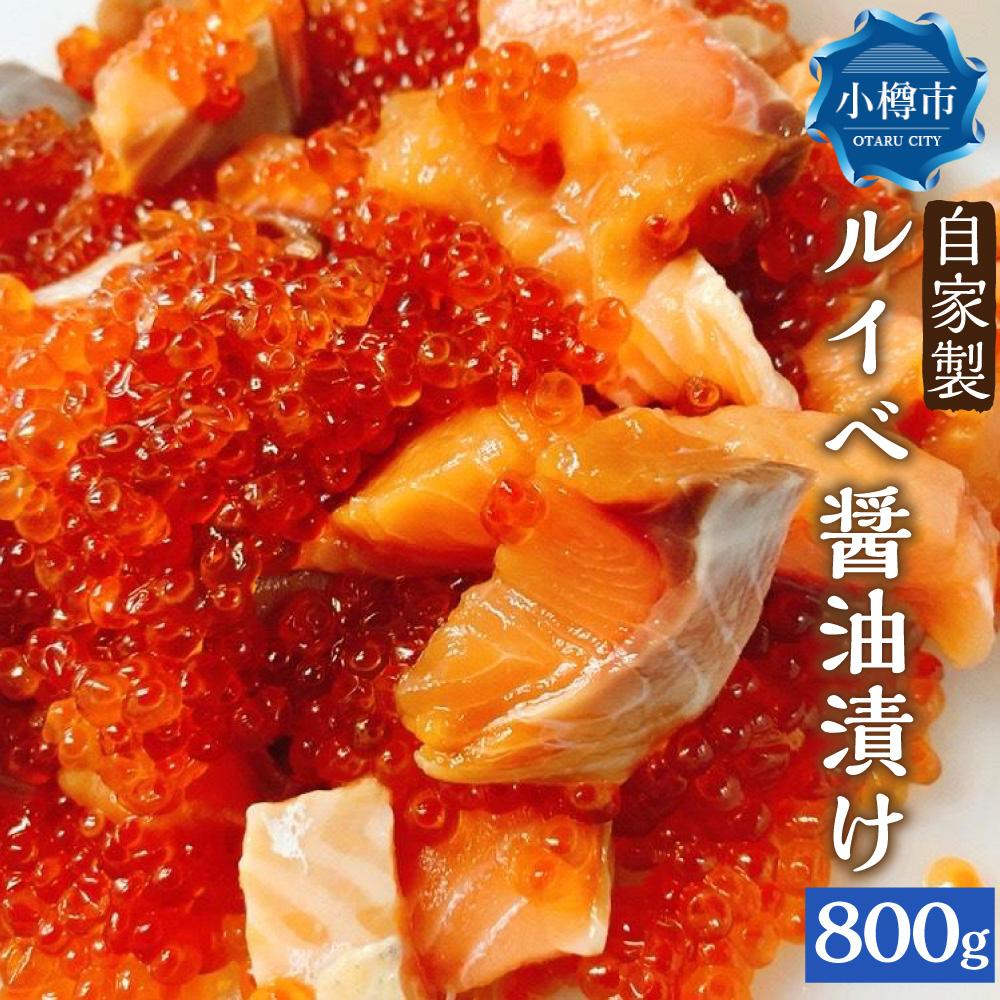 【ふるさと納税】自家製 ルイベ 醤油漬け 100g×8個 合計800g | ます 鱒 ます子 ルイベ 醤油漬け 珍味 つまみ おつま…