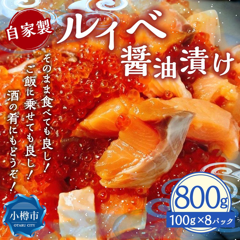 【ふるさと納税】自家製 ルイベ 醤油漬け 100g×8個 合計800g | ます 鱒 ます子 ルイベ 醤油漬け 珍味 つまみ おつまみ 海鮮 冷凍 小樽市 北海道 送料無料