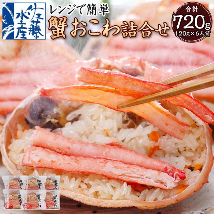 【ふるさと納税】レンジで簡単 蟹おこわ 120g×6食入 計720g | おこわ 惣菜 簡単調理 おかず 蟹 かにおこわ 冷凍 お取り寄せ 小樽市 北海道 送料無料