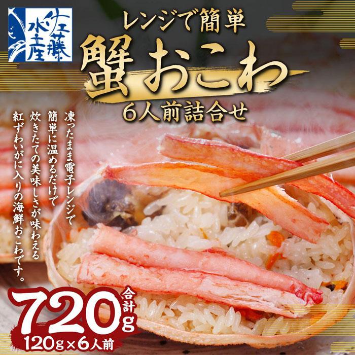 【ふるさと納税】レンジで簡単 蟹おこわ 120g×6食入 計720g | おこわ 惣菜 簡単調理 おかず 蟹 かにおこわ 冷凍 お取り寄せ 小樽市 北海道 送料無料 2