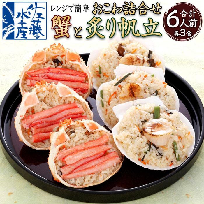 【ふるさと納税】レンジで簡単 蟹と炙り帆立おこわ 各3食 計6人前 計750g | おこわ 惣菜 簡単調理 おかず 蟹 帆立 ほたて かに かにおこわ ほたておこわ 冷凍 お取り寄せ 小樽市 北海道 送料無…