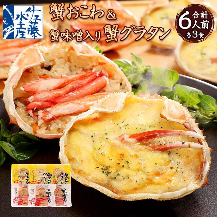 蟹おこわ & 蟹味噌入り蟹グラタン 各3食 計6人前 計780g | おこわ 惣菜 簡単調理 おかず 蟹 かに かにおこわ グラタン カニグラタン 蟹グラタン 冷凍 お取り寄せ 小樽市 北海道 送料無料