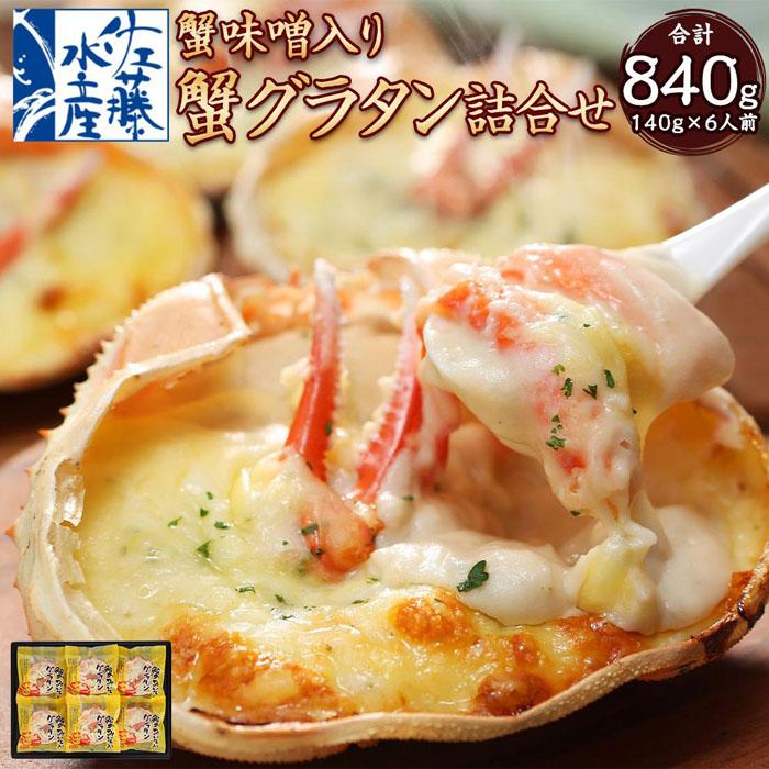 【ふるさと納税】蟹味噌入り 蟹グラタン 6人前 詰合せ 計840g | グラタン 惣菜 おかず 蟹 かに カニグラタン 簡単調理 冷凍 お取り寄せ 小樽市 北海道 送料無料