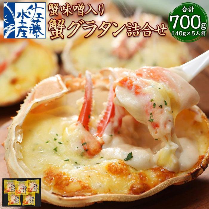 蟹味噌入り 蟹グラタン 5人前 詰合せ 計700g | グラタン 惣菜 おかず 蟹 かに カニグラタン 簡単調理 冷凍 お取り寄せ 小樽市 北海道 送料無料