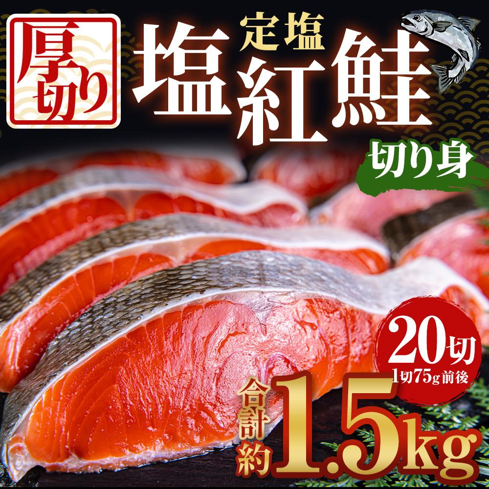 【ふるさと納税】厚切り 定塩 塩紅鮭 切り身 20切 計約1.5kg 鮭 紅鮭 しゃけ 切身 小樽市 北海道 お取り寄せ | 鮭 紅鮭 しゃけ 切身 魚 魚介類 小分け 冷凍 保存 小樽市 北海道 お取り寄せ 送料無料