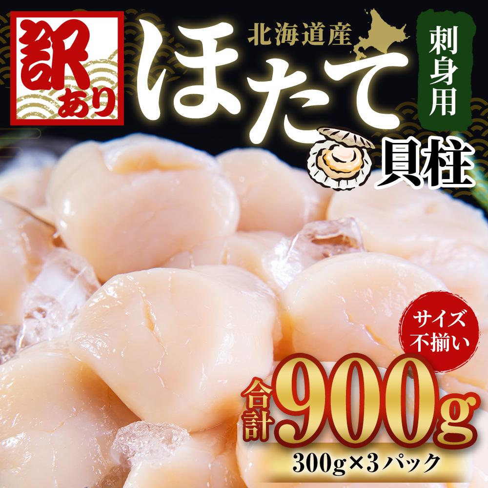 【ふるさと納税】【訳あり】北海道産 ほたて 貝柱 刺身用 900g（サイズ不揃い） | 帆立 刺し身 刺身 冷凍 ワケアリ わけあり お取り寄せ 魚介類 貝 小樽市 北海道 送料無料