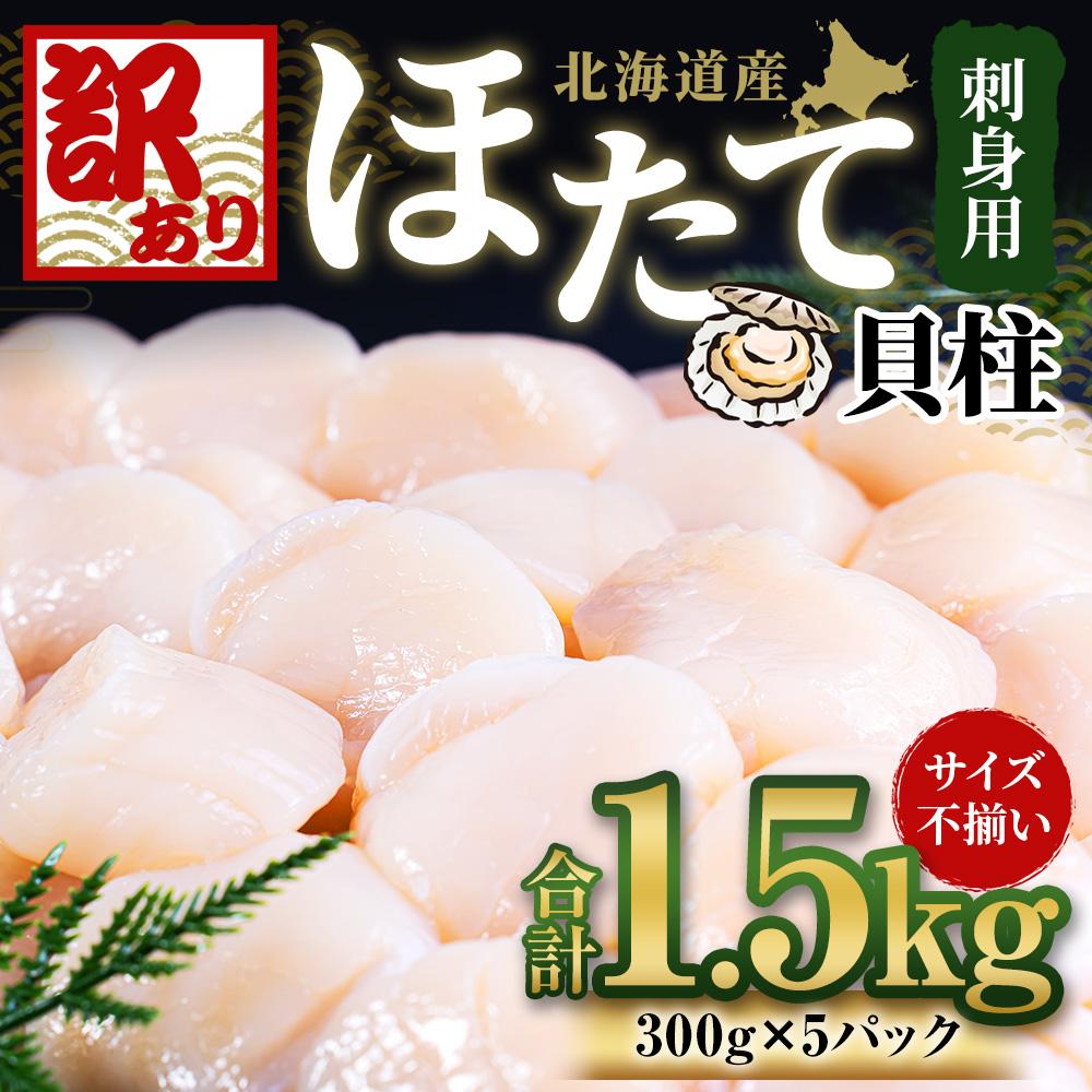 【ふるさと納税】【訳あり】北海道産 ほたて 貝柱 刺身用 1.5kg（サイズ不揃い） | 帆立 刺し身 刺身 冷凍 ワケアリ わけあり お取り寄せ 魚介類 貝 小樽市 北海道 送料無料