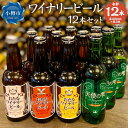 1位! 口コミ数「4件」評価「4.75」ワイナリー ビール 12本セット 各330ml クラフトビール | クラフトビール ご当地ビール ヘレス ヴァイツェン メルツェン ナイヤガ･･･ 