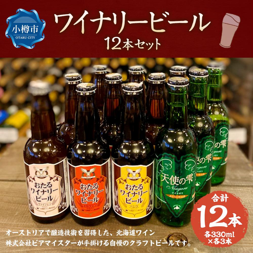 【ふるさと納税】ワイナリー ビール 12本セット 各330ml クラフトビール | クラフトビール ご当地ビール ヘレス ヴァイツェン メルツェン ナイヤガラ ホップ 北海道ワイン お酒 ビール アルコール 小樽市 北海道 送料無料