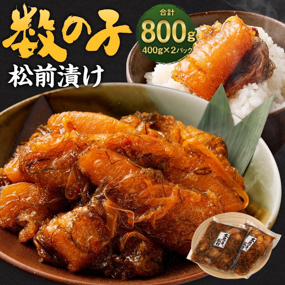 15位! 口コミ数「5件」評価「3.6」数の子 松前漬け 800g (400g×2パック) | 松前漬け 松前漬 数の子 小分け 保存 冷凍 おかず 惣菜 お取り寄せ 小樽市 北海･･･ 