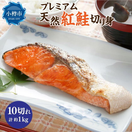 プレミアム 天然 紅鮭 切り身 10切れ 合計約1kg | 鮭 しゃけ さけ 魚 海鮮 食品 食べ物 おかず 惣菜 小分け 朝食 弁当 切身 切り身 冷凍 個包装 保存 小分け お取り寄せ 小樽市 北海道 送料無料