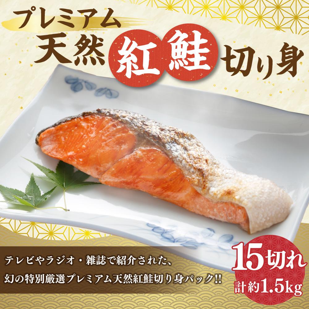 【ふるさと納税】プレミアム 天然 紅鮭 切り身 15切れ 合計約1.5kg | 鮭 しゃけ さけ 魚 海鮮 食品 食べ物 おかず 惣菜 小分け 朝食 弁当 切身 切り身 冷凍 個包装 保存 小分け お取り寄せ 小樽市 北海道 送料無料