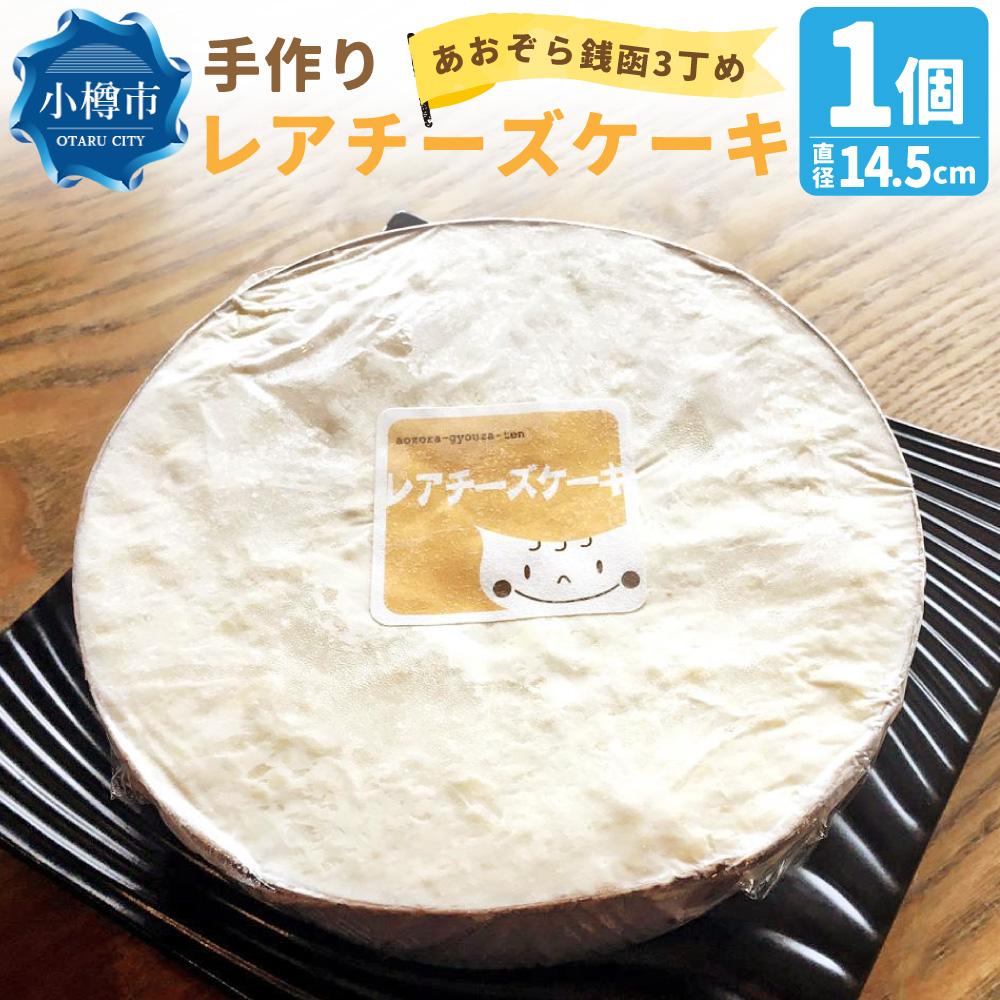 【ふるさと納税】あおぞら銭函3丁め 手作り レアチーズケーキ