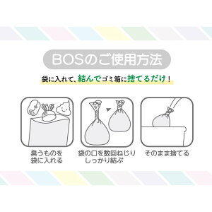 【ふるさと納税】驚異の防臭袋BOS おむつが臭わない袋 ベビー用 | ゴミ袋 防臭 生ゴミ ビニール袋 赤ちゃん おむつ 防臭袋 セット 小樽市 北海道 送料無料