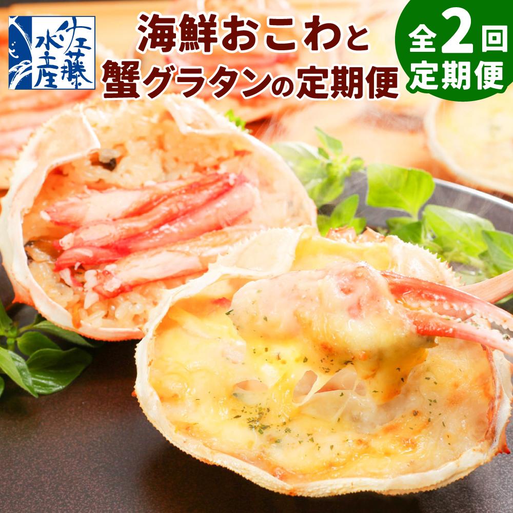 [全2回定期便]佐藤水産の海鮮おこわと蟹グラタンの定期便 | おこわ グラタン 惣菜 簡単調理 蟹 帆立 雲丹 かに ほたて うに 蟹おこわ 帆立おこわ 雲丹おこわ カニグラタン 食べ比べ 冷凍 お取り寄せ 定期便 頒布会 毎月お届け 小樽市 北海道 送料無料