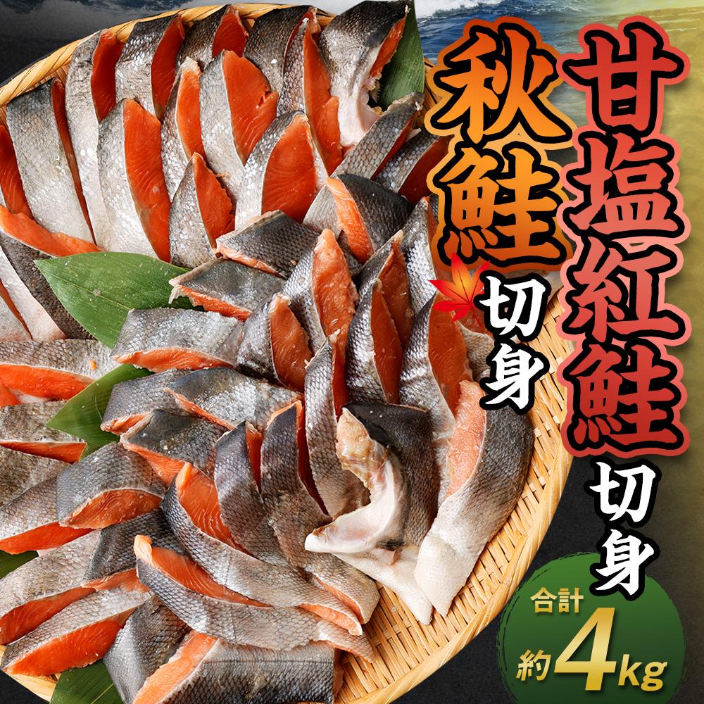 【ふるさと納税】甘塩紅鮭切身・秋鮭切身 各5切(約400g)×5袋 合計50切(約4kg) | 鮭 さけ しゃけ サーモン 切身 切り身 小分け 保存 冷凍 おかず 惣菜 お取り寄せ 小樽市 北海道 送料無料