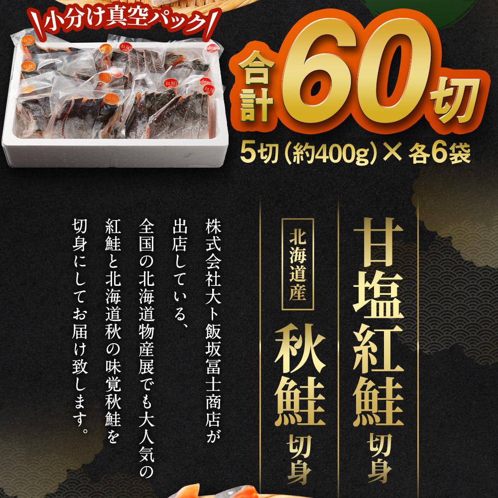 【ふるさと納税】甘塩紅鮭切身・秋鮭切身 各5切(約400g)×6袋 合計60切(約4.8kg) | 鮭 さけ しゃけ サーモン 切身 切り身 小分け 保存 冷凍 おかず 惣菜 お取り寄せ 小樽市 北海道 送料無料 3