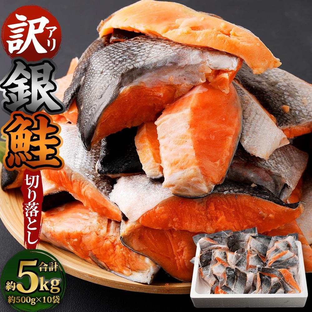 29位! 口コミ数「0件」評価「0」【訳アリ】銀鮭 切り落とし 約5kg（約500g×10袋） | 鮭 さけ しゃけ サーモン 切身 切り身 小分け 保存 冷凍 おかず 惣菜 ･･･ 