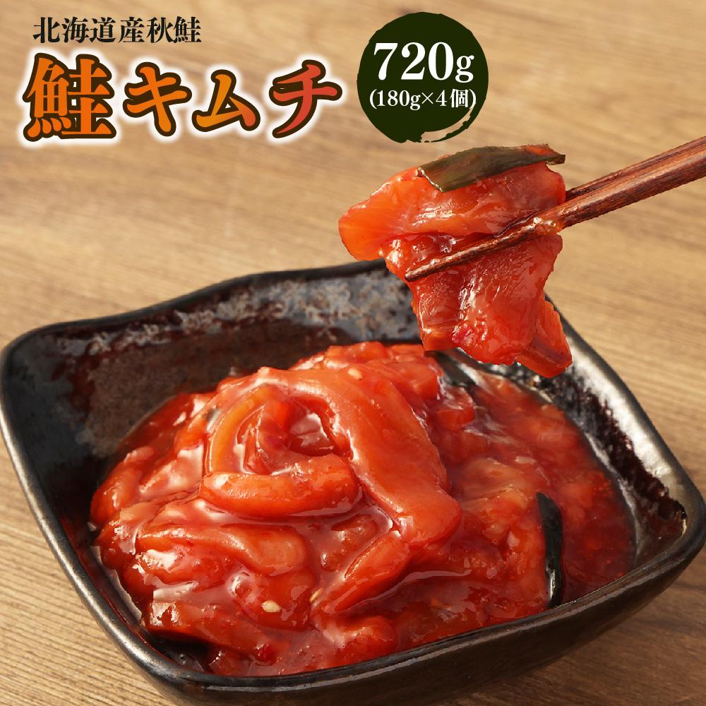 鮭 キムチ 合計720g (180g×4) | キムチ 海鮮キムチ 鮭 さけ しゃけ サーモン 発酵食品 小分け 保存 冷凍 おかず 惣菜 お取り寄せ 小樽市 北海道 送料無料