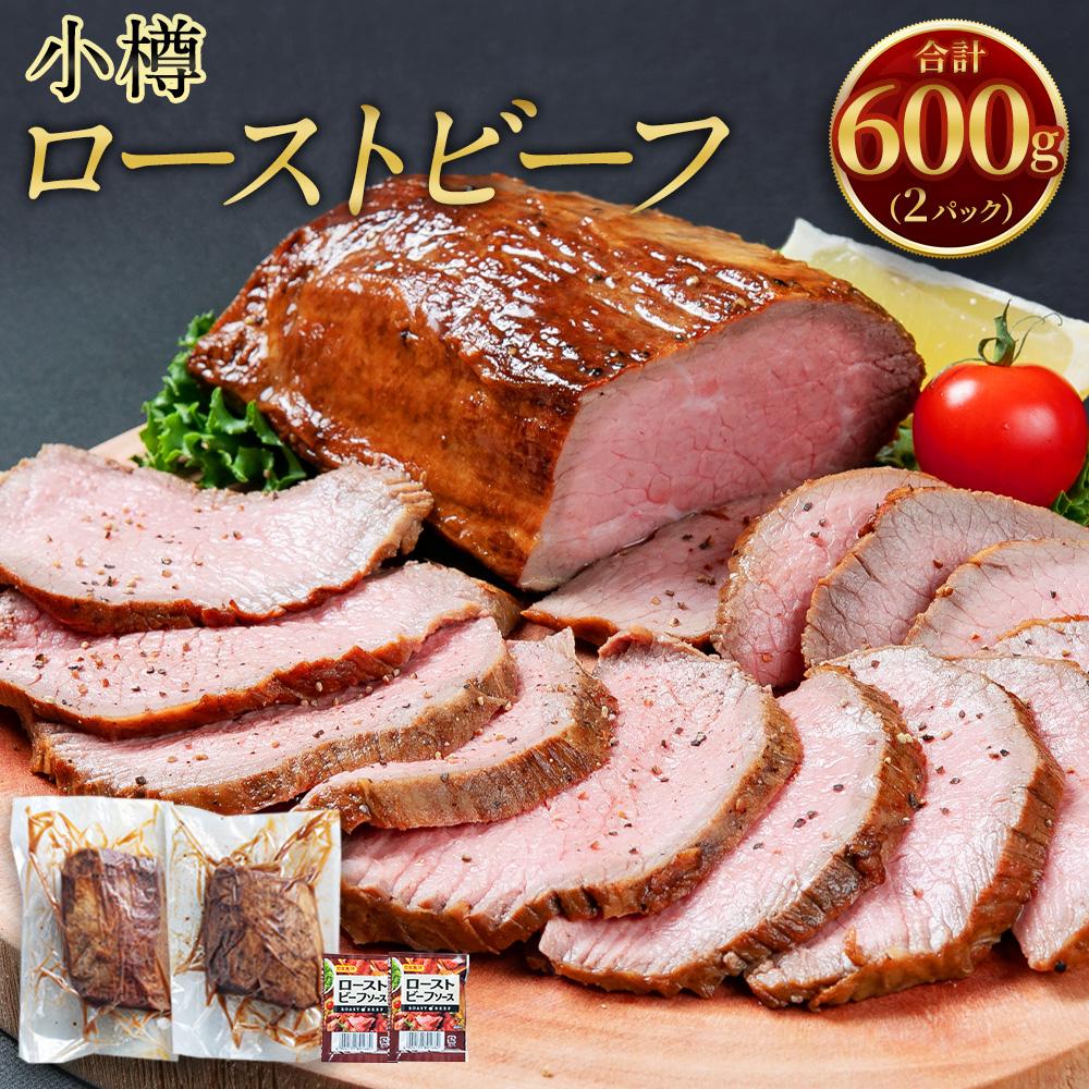 小樽 ローストビーフ 600g | 冷凍 国産 肉 お肉 ギフト 小分け 贈り物 お取り寄せ 牛肉 小樽市 北海道 送料無料