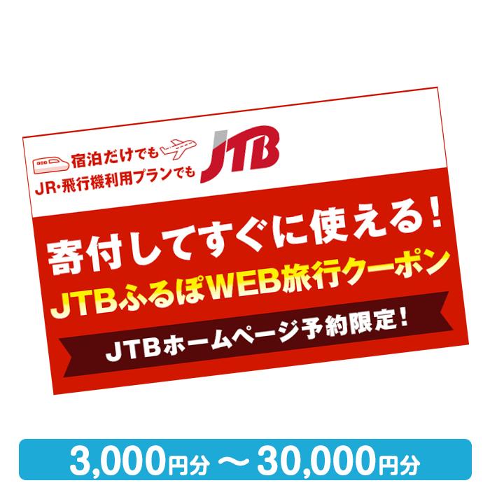 【ふるさと納税】【小樽市旅行に使える】JTBふるぽWEB旅行クーポン（3,000円分～30,000円分） | 北海道..