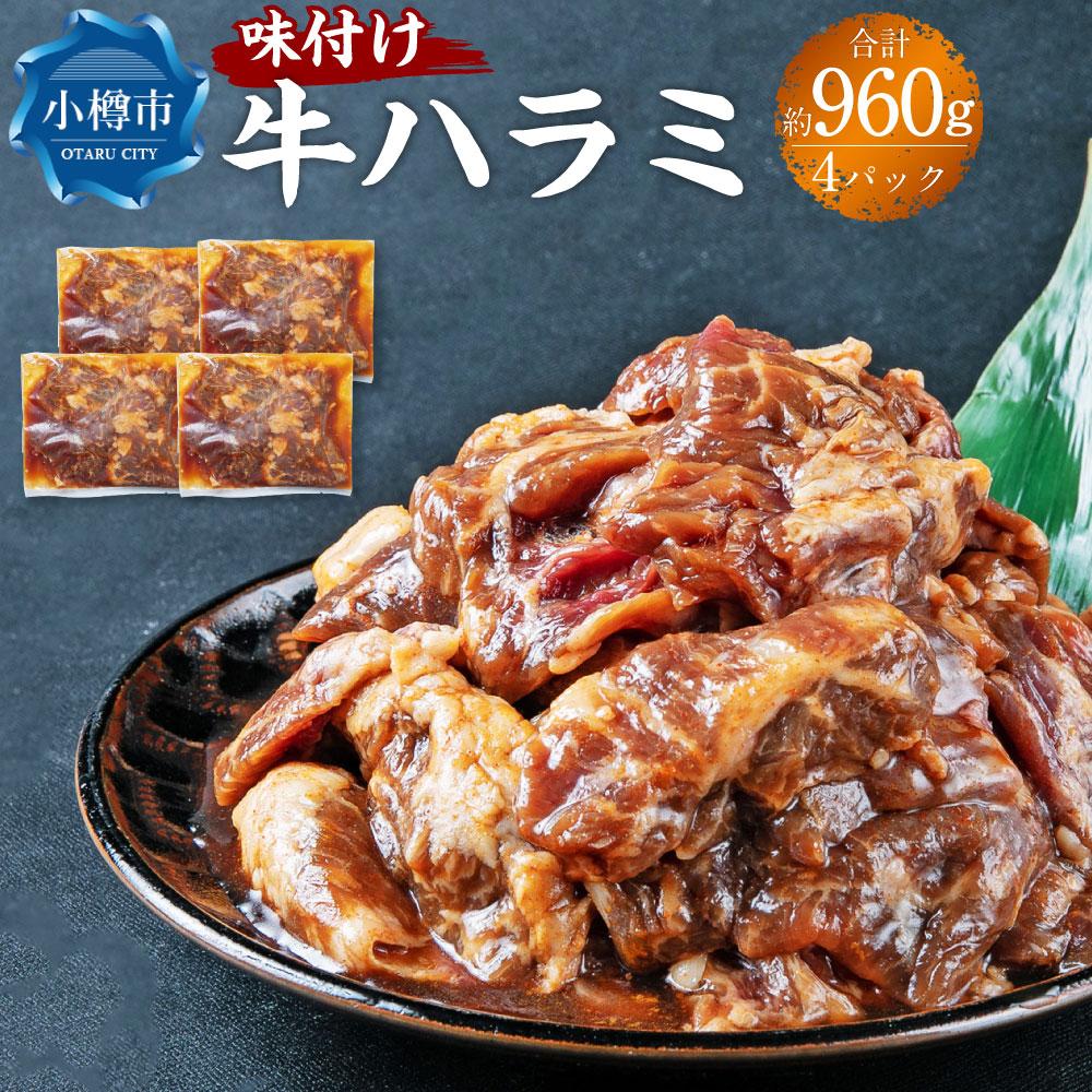 牛肉(ハラミ)人気ランク16位　口コミ数「0件」評価「0」「【ふるさと納税】牛肉 味付け 牛ハラミ 4パック(約960g) | お肉 肉 牛肉 ハラミ 味付き 味付き肉 簡単調理 焼肉 バーベキュー BBQ アウトドア おかず 惣菜 冷凍 小分け お取り寄せ 小樽市 北海道 送料無料」