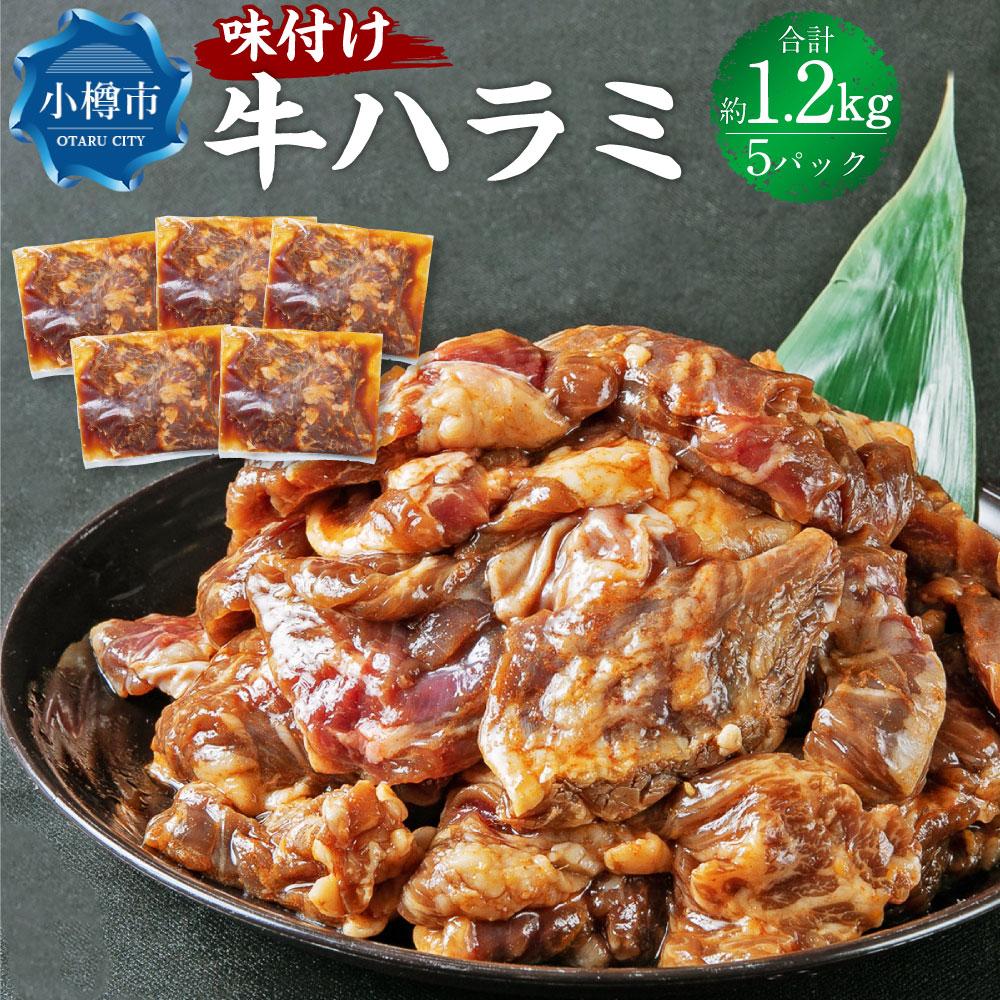 【ふるさと納税】牛肉 味付け 牛ハラミ 5パック(約1.2k