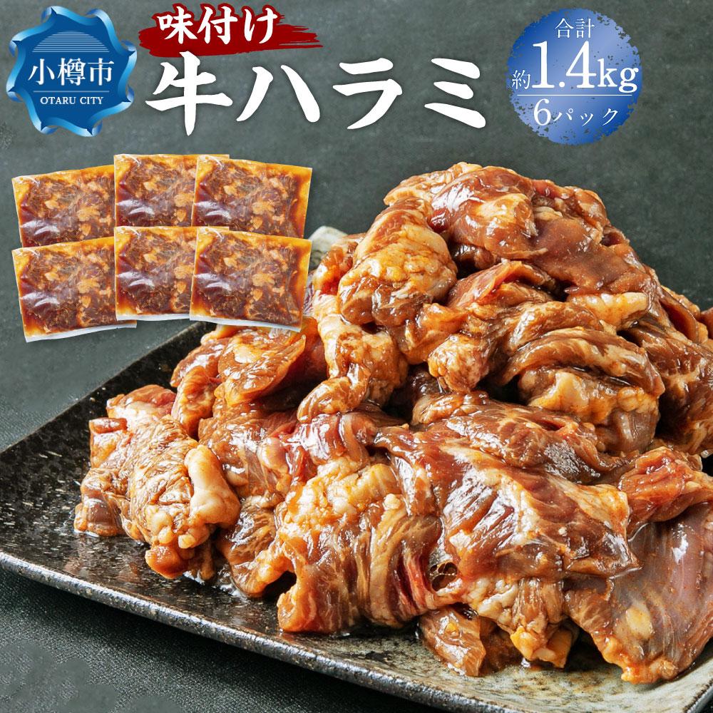 24位! 口コミ数「0件」評価「0」牛肉 味付け 牛ハラミ 6パック(約1.44kg) | お肉 肉 牛肉 ハラミ 味付き 味付き肉 簡単調理 焼肉 バーベキュー BBQ アウ･･･ 