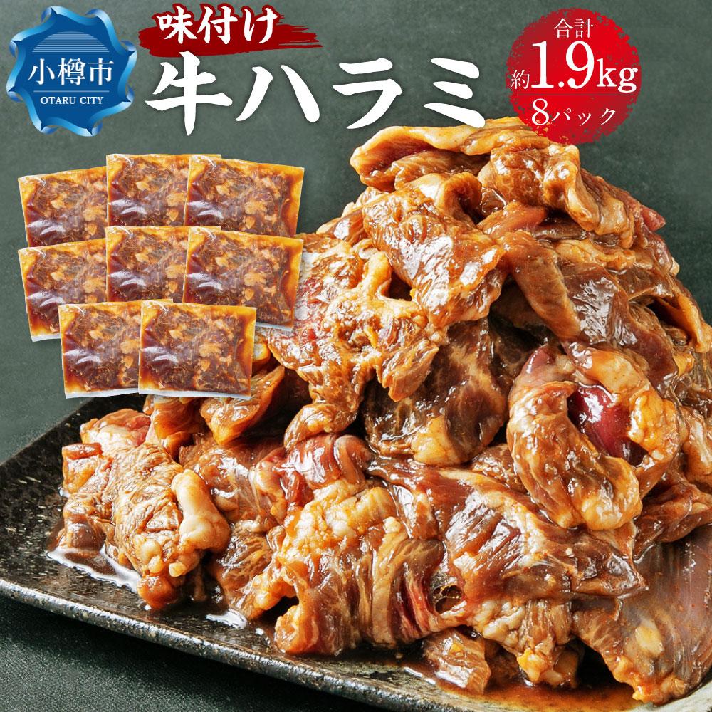 【ふるさと納税】牛肉 味付け牛ハラミ 8パック(約1.9kg