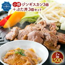 16位! 口コミ数「0件」評価「0」小樽 ジンギスカン ＋ ぶた丼 セット 各3個 計1.5kg 豚丼 羊肉 味付き 簡単調理