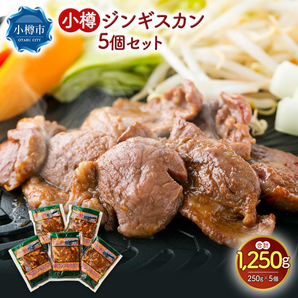 【ふるさと納税】小樽 ジンギスカン 250g×5個 セット 計1.25kg 味付き ラム 羊肉