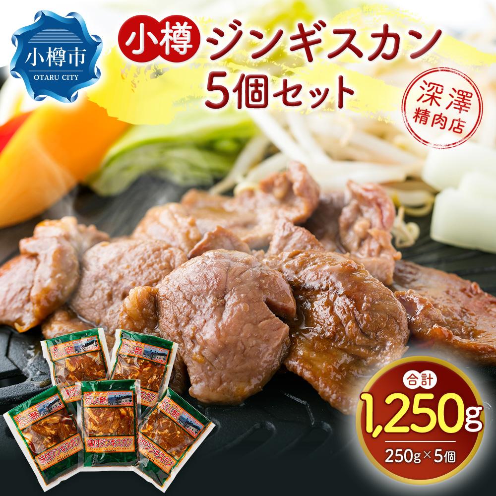 【ふるさと納税】小樽 ジンギスカン 250g×5個 セット 計1.25kg 味付き ラム 羊肉