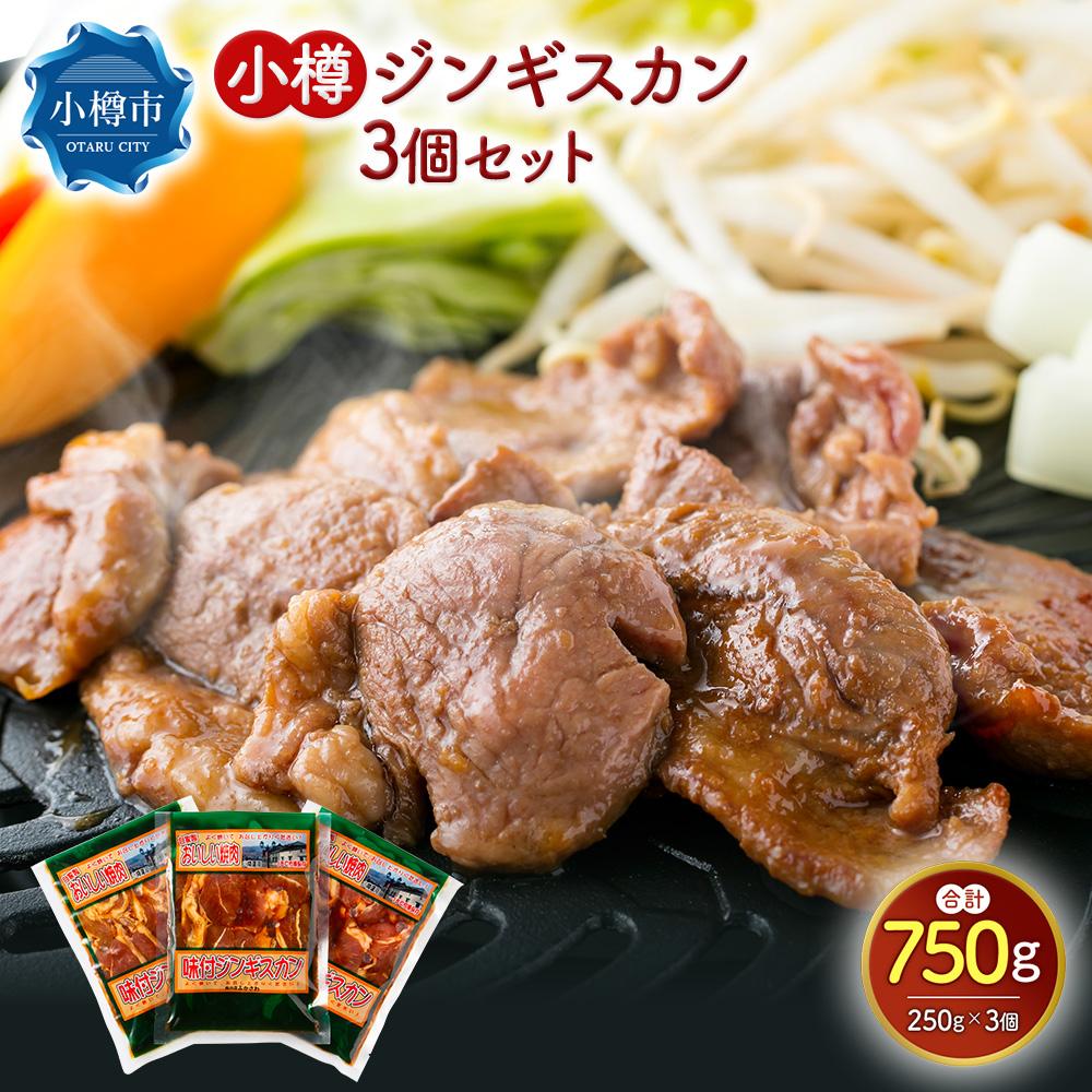 【ふるさと納税】小樽 ジンギスカン 250g×3個 セット 計750g