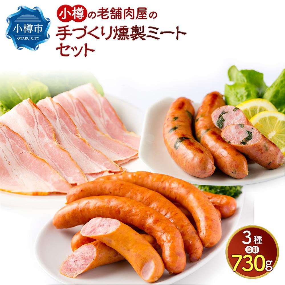 7位! 口コミ数「0件」評価「0」小樽の老舗肉屋の手づくり 燻製ミートセット 全3種 計730g ベーコン ソーセージ フランク