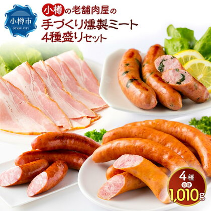 小樽の老舗肉屋の手づくり 燻製ミート 4種盛り 計1.01kg ベーコン ソーセージ フランク