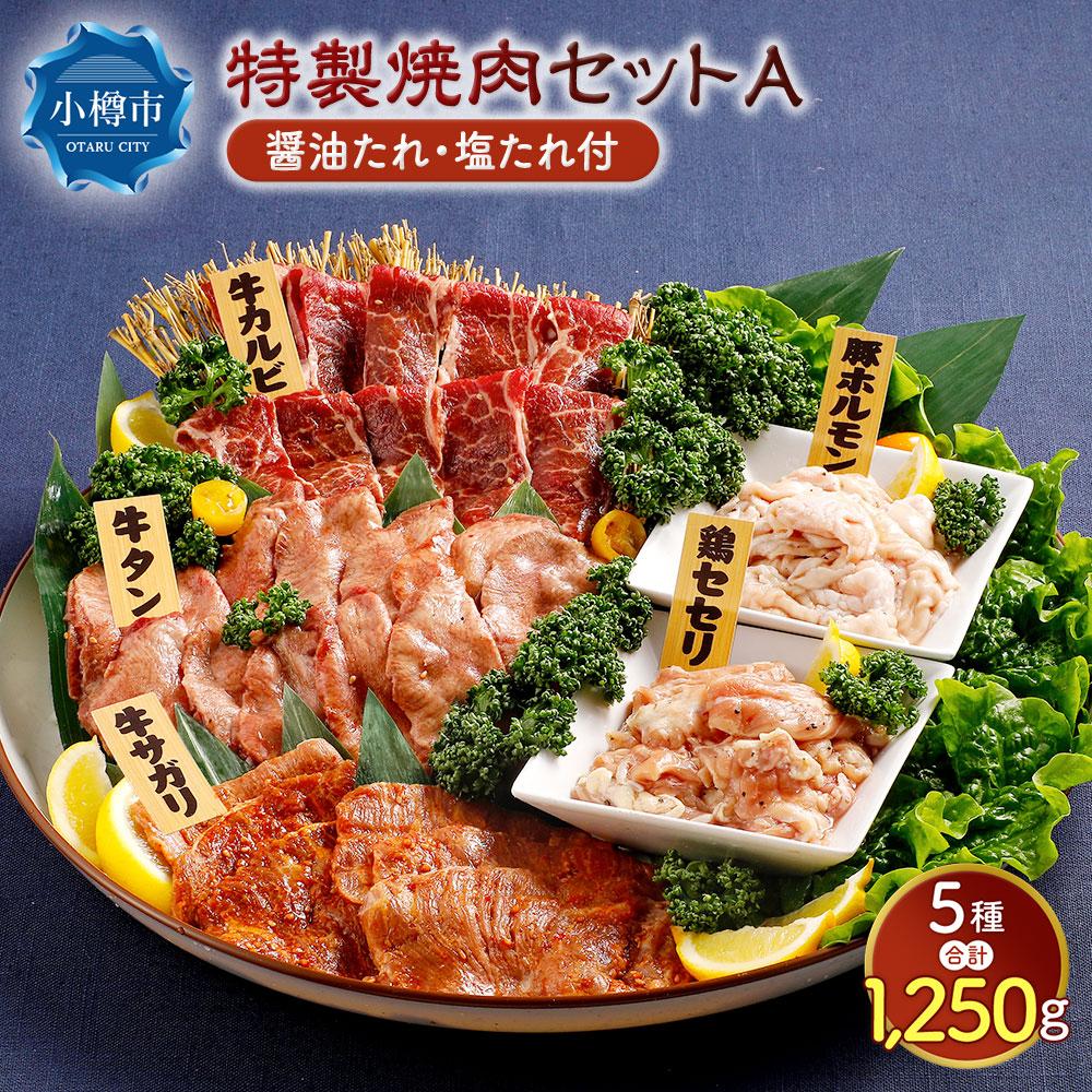 【ふるさと納税】特製 焼肉セット A(醤油たれ・塩たれ付) 全5種 計1.25kg カルビ サガリ セセリ ホルモン 牛タン