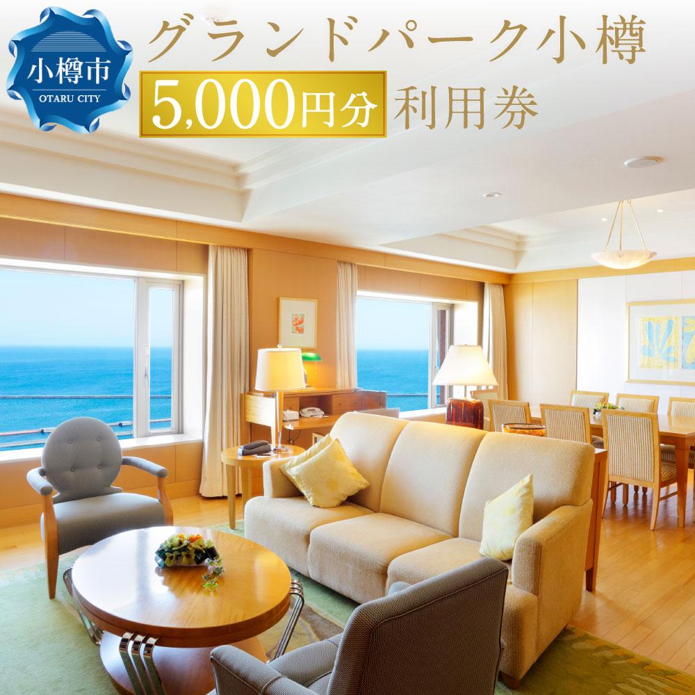 北海道の旅行券（宿泊券） 【ふるさと納税】グランドパーク小樽 5,000円利用券 | 旅行 宿泊 ホテル 宿泊券 利用券 トラベル 小樽市 北海道