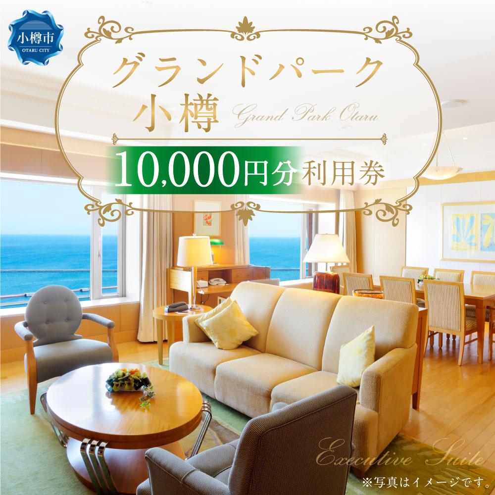 【ふるさと納税】グランドパーク小樽 10,000円利用券 | 旅行 宿泊 ホテル 宿泊券 利用券 トラベル 小樽市 北海道その2