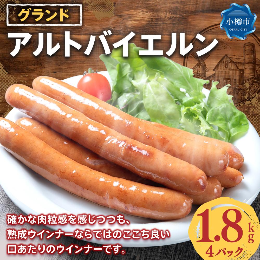 【ふるさと納税】グランド アルトバイエルン 4パック (1.8kg)