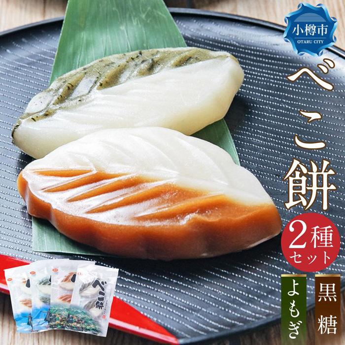 【ふるさと納税】べこ餅 2種セット(黒糖・よもぎ) 1パック2個入り 各種5パック 計20個 | 餅 黒糖 よもぎ 黒糖餅 よもぎ餅 和菓子 菓子 スイーツ 和...