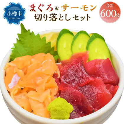 まぐろ＆サーモン 切り落としセット(各300g 合計600g／約5～6食分) | まぐろ 鮪 サーモン 鮭 しゃけ さけ 切り落とし 切落 魚介類 海鮮丼 冷凍 お取り寄せ 小樽市 北海道 送料無料