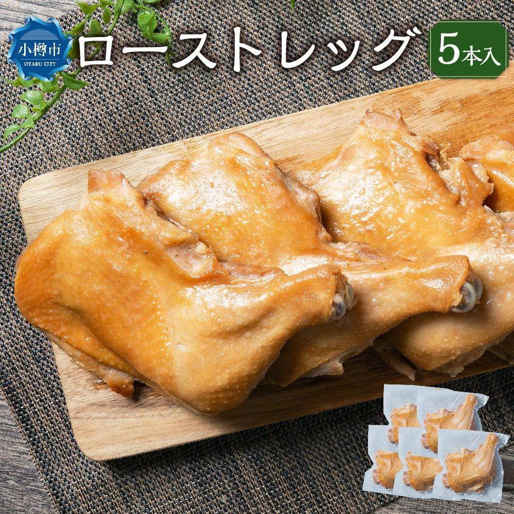 [加熱済み] 国産鶏 ローストレッグ 250g×5本 計1.25kg | ローストチキン ローストチキンレッグ 国産 鶏肉 鶏 チキン クリスマス パーティー 簡単調理 味付き お取り寄せ 冷凍 小樽市 北海道 送料無料