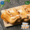  国産鶏 ローストレッグ 250g×5本 計1.25kg | ローストチキン ローストチキンレッグ 国産 鶏肉 鶏 チキン クリスマス パーティー 簡単調理 味付き お取り寄せ 冷凍 小樽市 北海道 送料無料