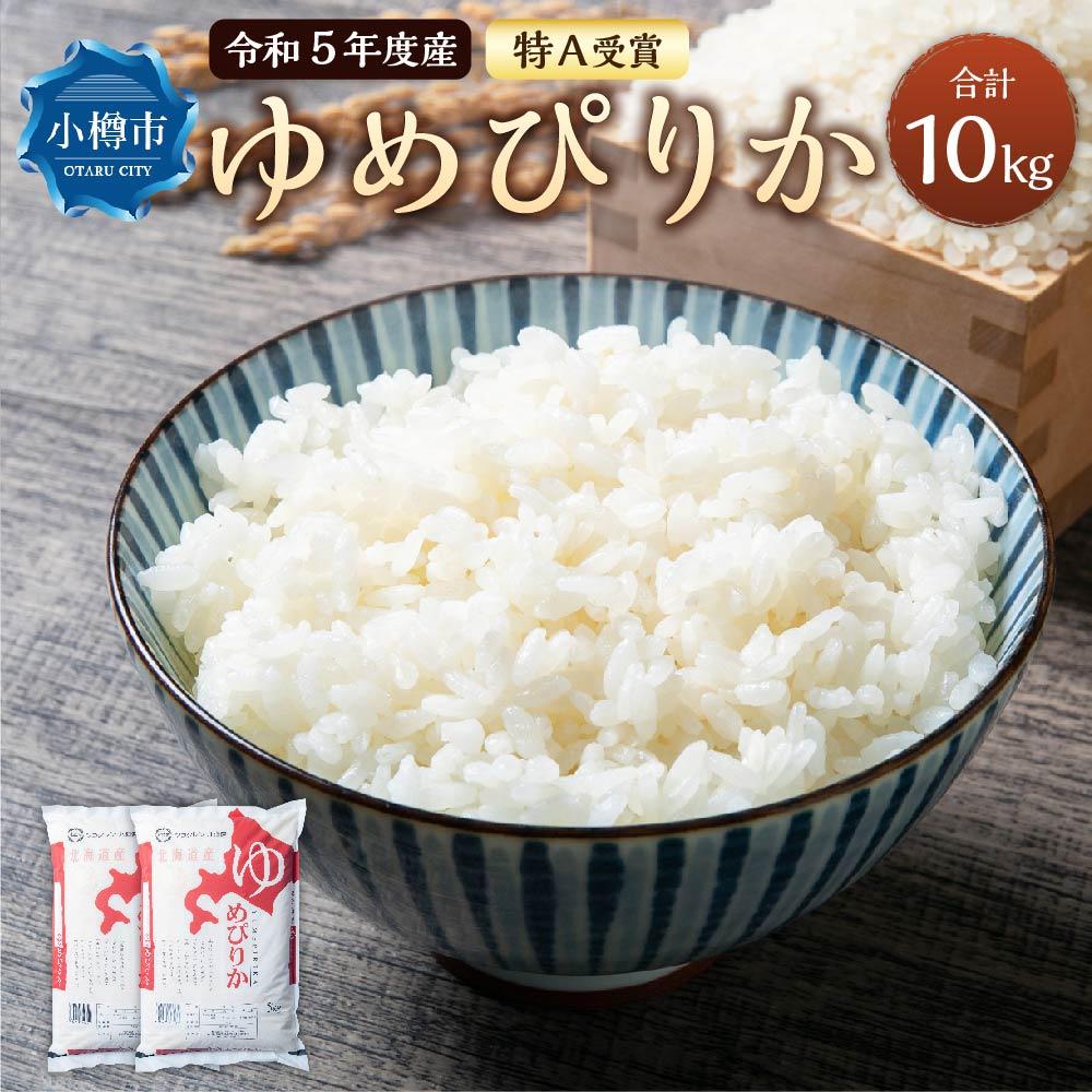 [令和5年産]北海道産 ゆめぴりか 10kg (5kg×2袋) | お米 米 白米 精米 ご飯 ごはん 北海道米 お取り寄せ 小樽市 北海道 送料無料